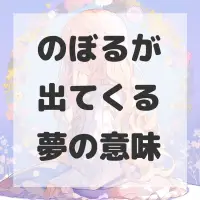 のぼるが出てくる夢のサムネイル