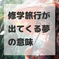 修学旅行が出てくる夢のサムネイル
