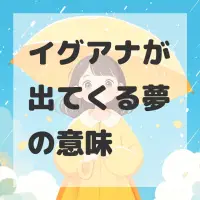 イグアナが出てくる夢のサムネイル
