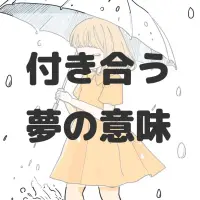 付き合う夢のサムネイル