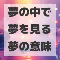 夢の中で夢を見る夢のサムネイル