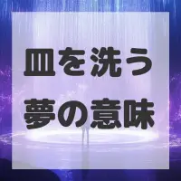 皿を洗う夢のサムネイル