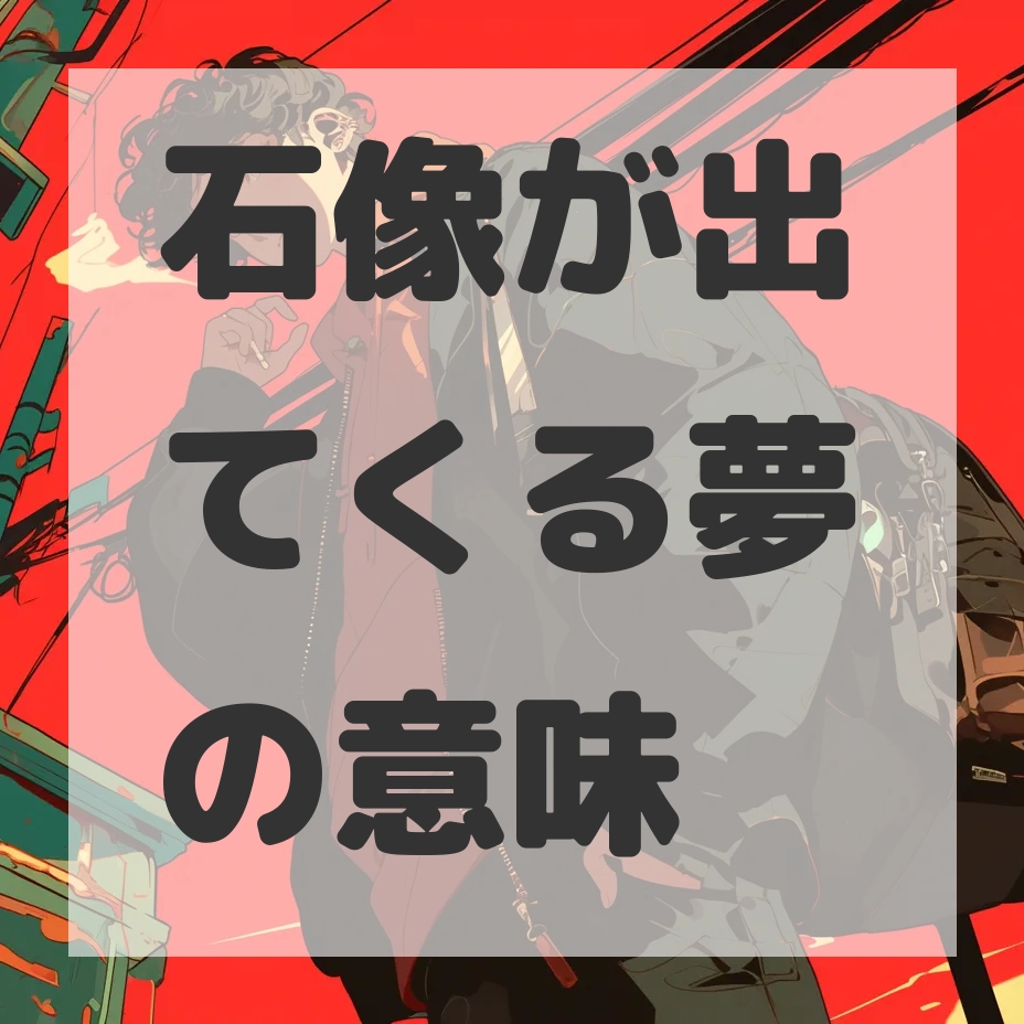 石像が出てくる夢のサムネイル画像
