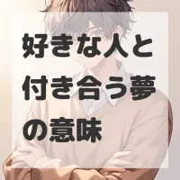 好きな人と付き合う夢のサムネイル