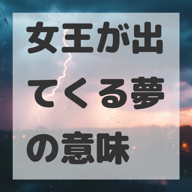女王が出てくる夢のサムネイル画像