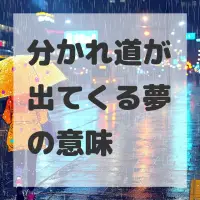 分かれ道が出てくる夢のサムネイル