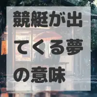 競艇が出てくる夢のサムネイル