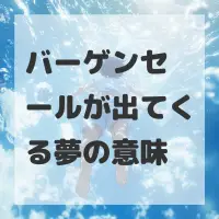 バーゲンセールが出てくる夢のサムネイル
