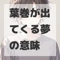 葉巻が出てくる夢のサムネイル