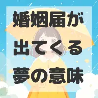 婚姻届が出てくる夢のサムネイル