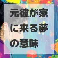元彼が家に来る夢のサムネイル