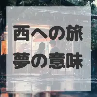 西への旅夢のサムネイル