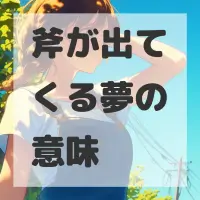 斧が出てくる夢のサムネイル