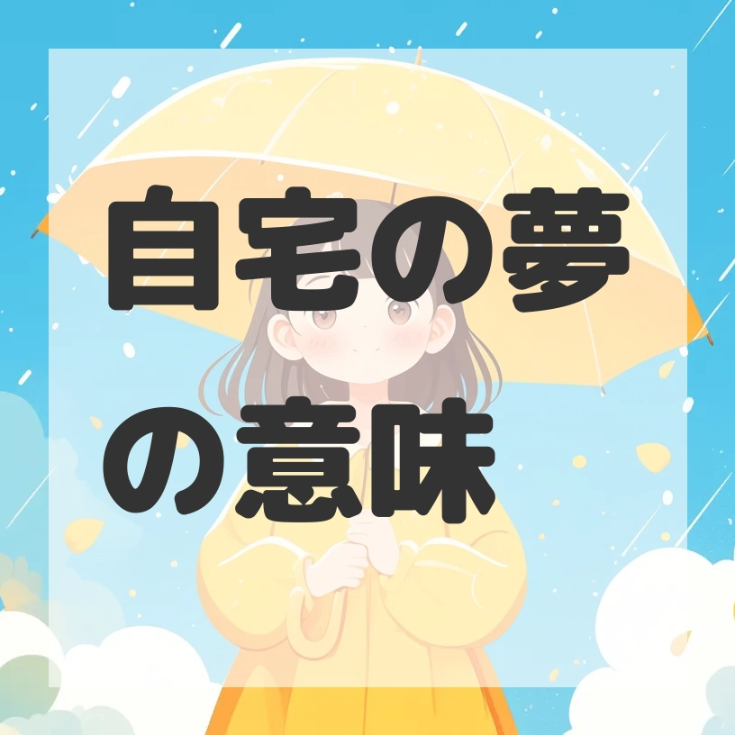 自宅の夢のサムネイル画像