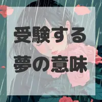 受験する夢のサムネイル
