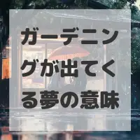 ガーデニングが出てくる夢のサムネイル