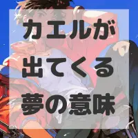 カエルが出てくる夢のサムネイル