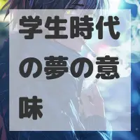 学生時代の夢のサムネイル
