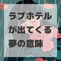 ラブホテルが出てくる夢のサムネイル