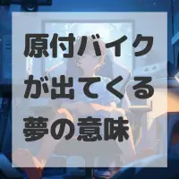 原付バイクが出てくる夢のサムネイル