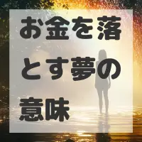 お金を落とす夢のサムネイル