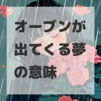 オーブンが出てくる夢のサムネイル