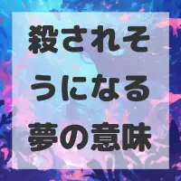殺されそうになる夢のサムネイル