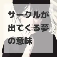 サークルが出てくる夢のサムネイル
