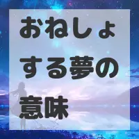 おねしょする夢のサムネイル