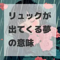 リュックが出てくる夢のサムネイル