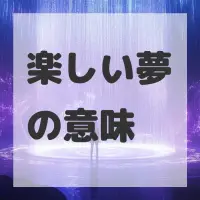 楽しい夢のサムネイル