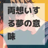 両想いする夢のサムネイル
