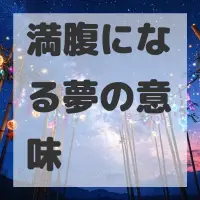 満腹になる夢のサムネイル