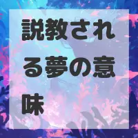 説教される夢のサムネイル