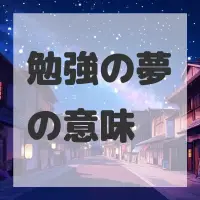 勉強の夢のサムネイル