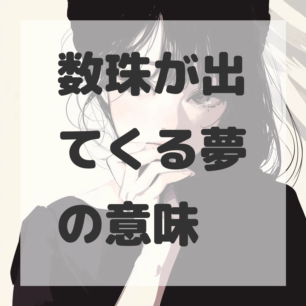 数珠が出てくる夢のサムネイル画像