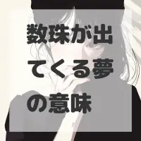 数珠が出てくる夢のサムネイル