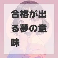 合格が出る夢のサムネイル