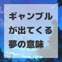 ギャンブルが出てくる夢のサムネイル