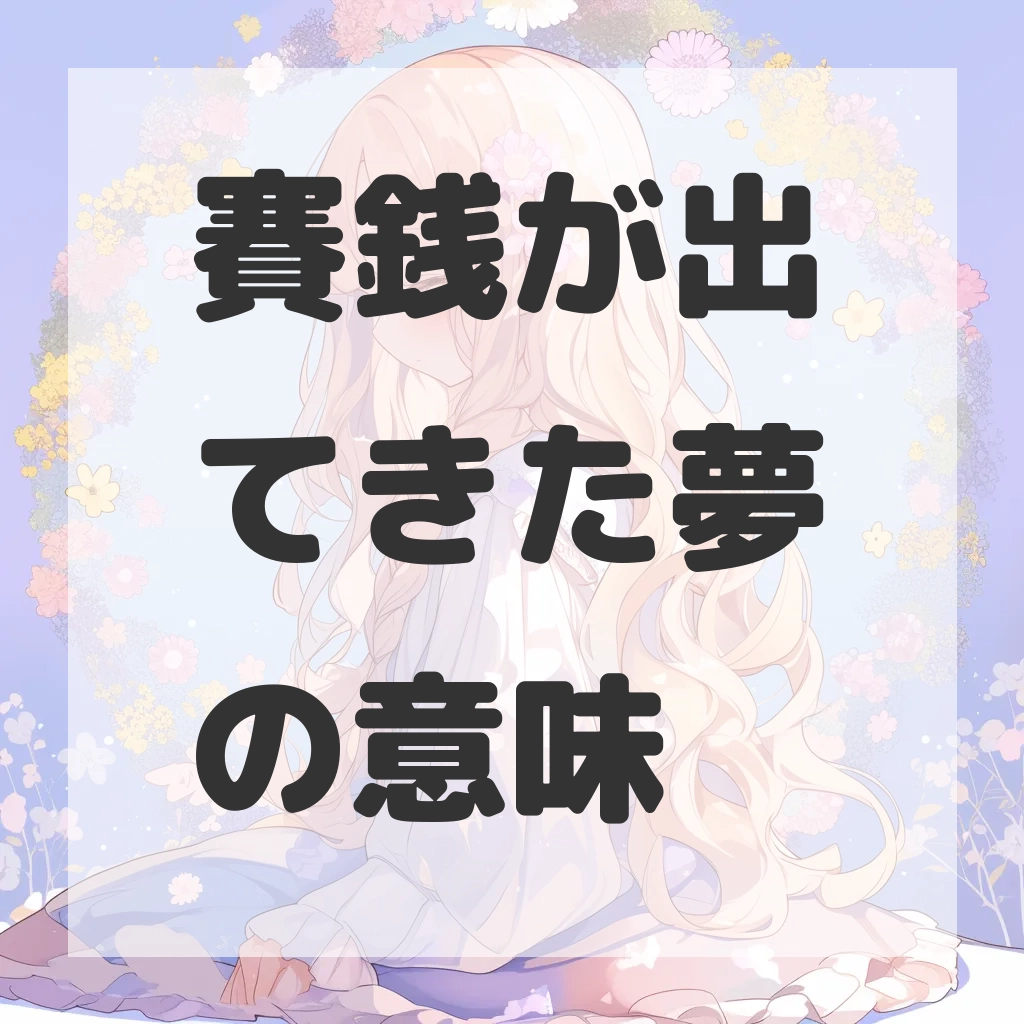 賽銭が出てきた夢のサムネイル画像