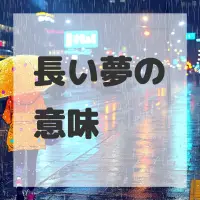 長い夢のサムネイル