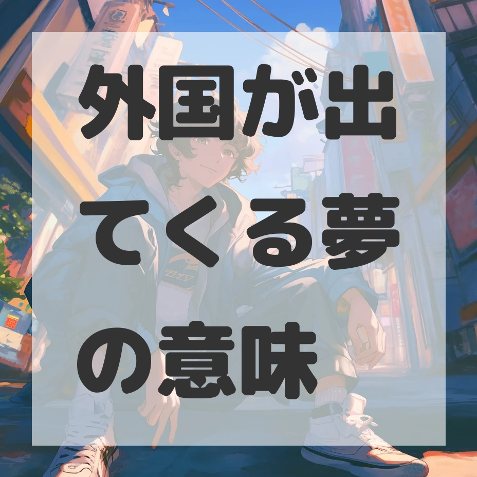 外国が出てくる夢のサムネイル画像