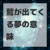 鷲が出てくる夢のサムネイル