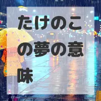 たけのこの夢のサムネイル