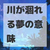 川が涸れる夢のサムネイル