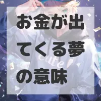 お金が出てくる夢のサムネイル