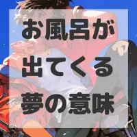 お風呂が出てくる夢のサムネイル