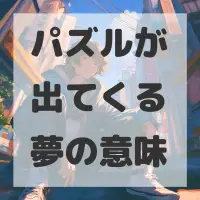 パズルが出てくる夢のサムネイル