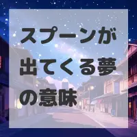 スプーンが出てくる夢のサムネイル