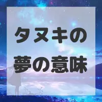 タヌキの夢のサムネイル